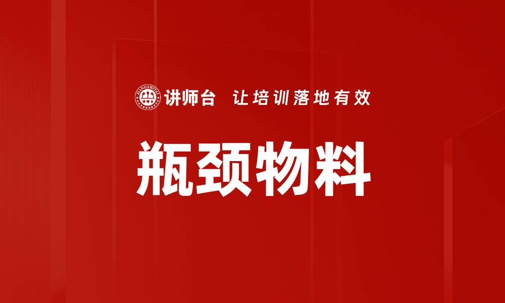 瓶颈物料