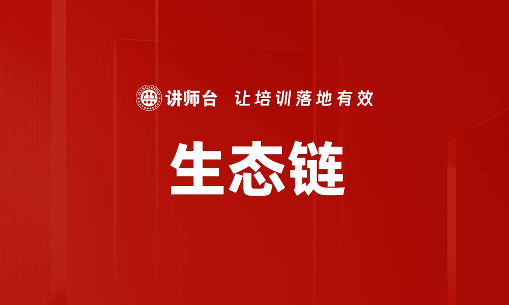 文章生态链的缩略图