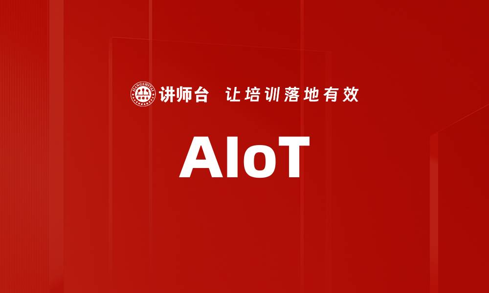 AIoT