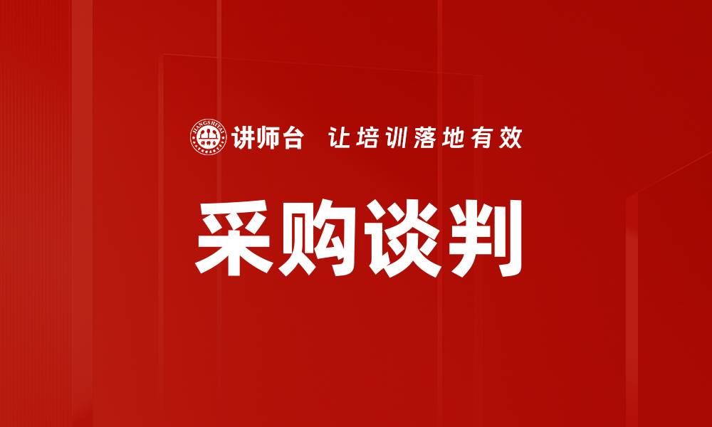 文章采购谈判的缩略图