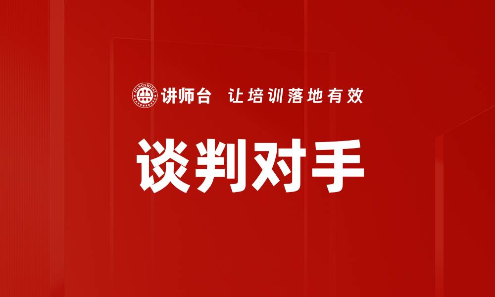 文章谈判对手的缩略图