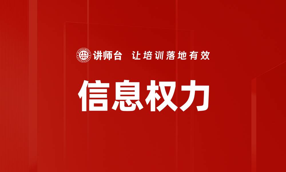 文章信息权力的缩略图