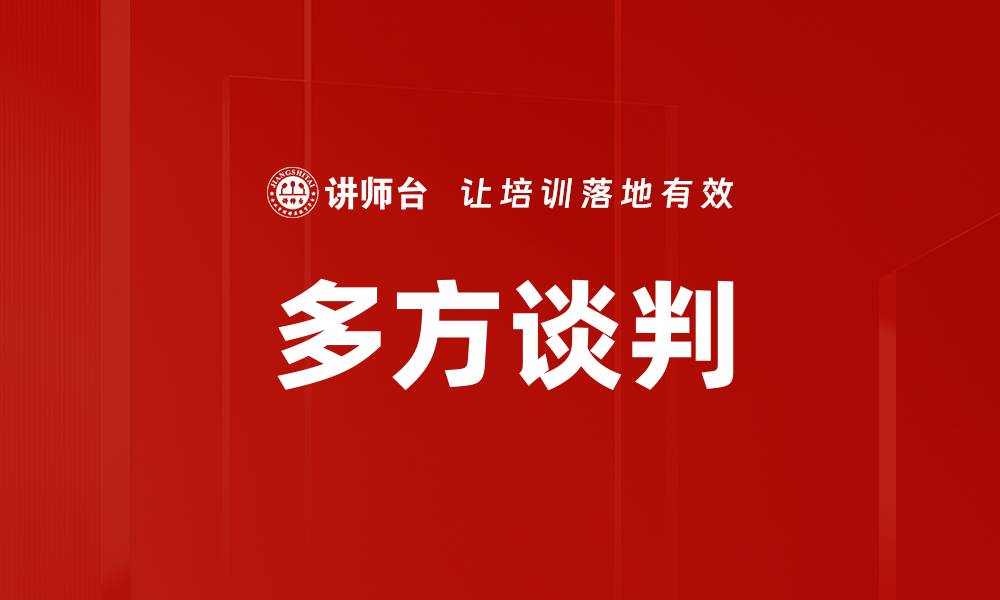 文章多方谈判的缩略图