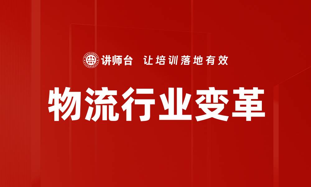 文章物流行业变革的缩略图