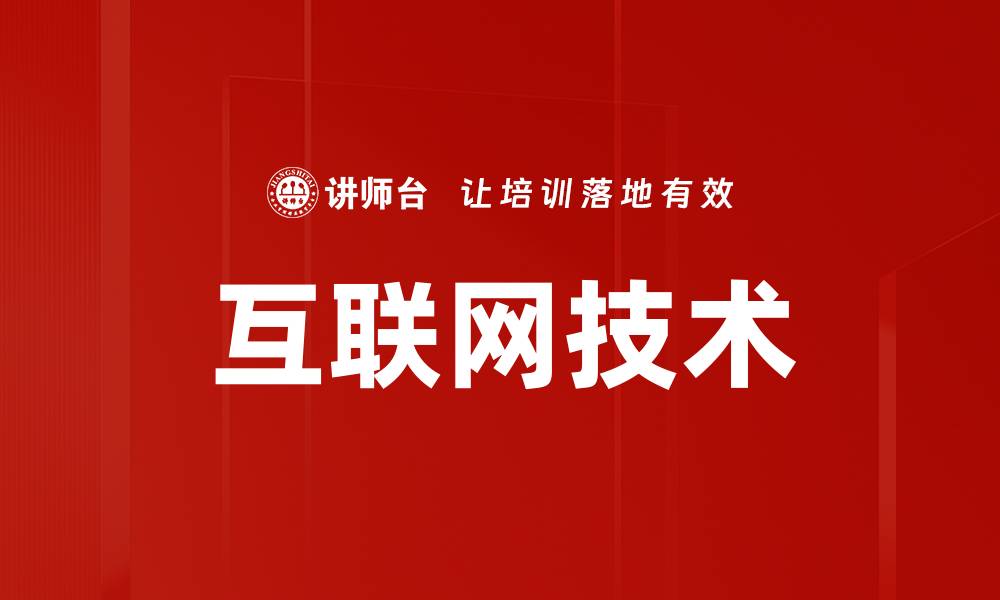 文章互联网技术的缩略图
