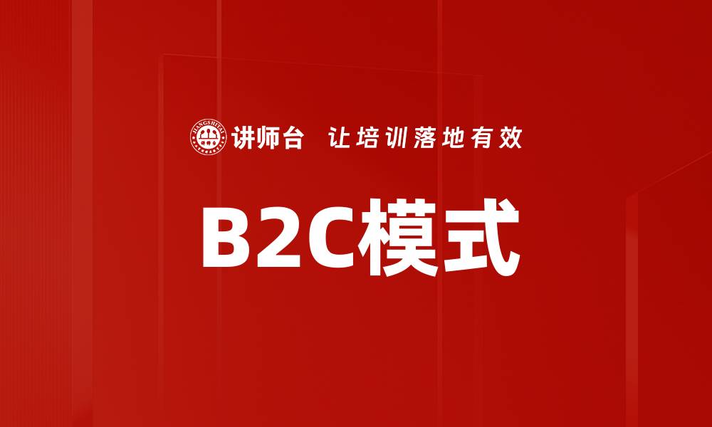 文章B2C模式的缩略图