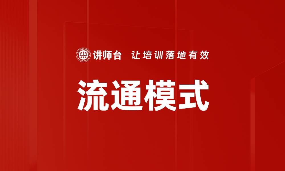 文章流通模式的缩略图