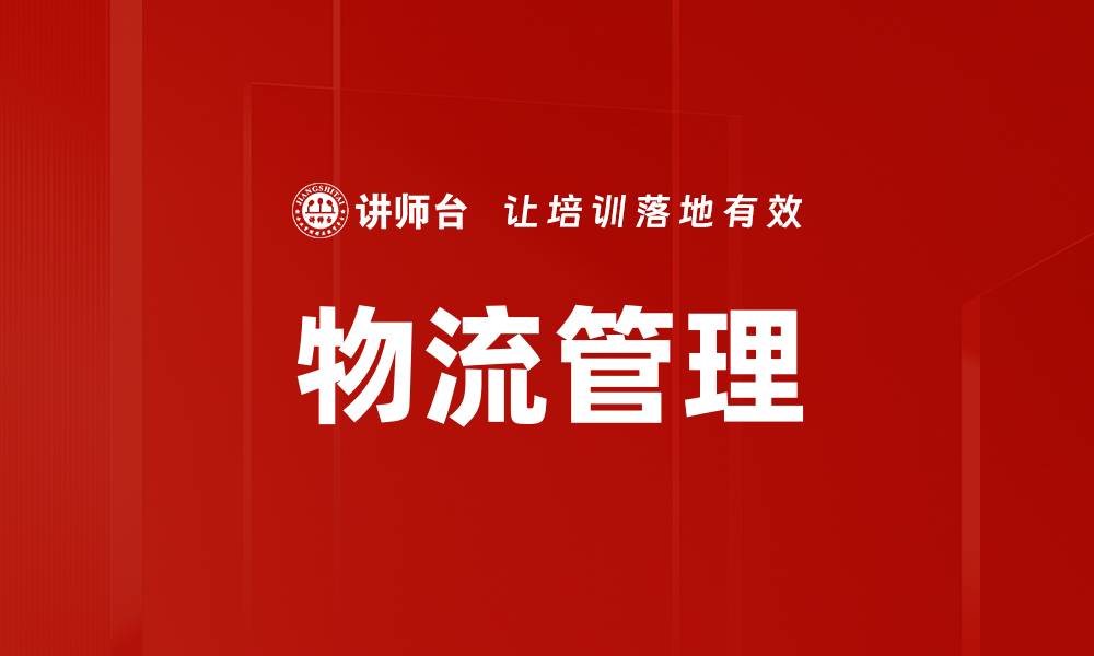文章物流管理的缩略图