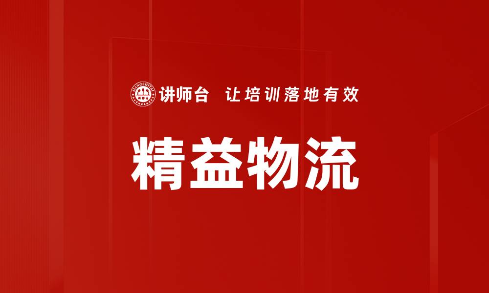 精益物流