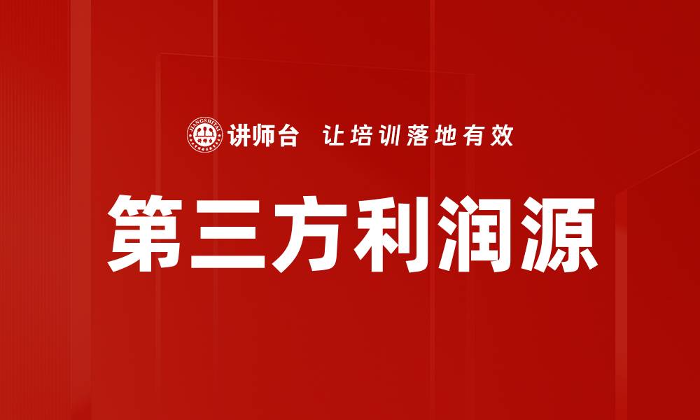 第三方利润源