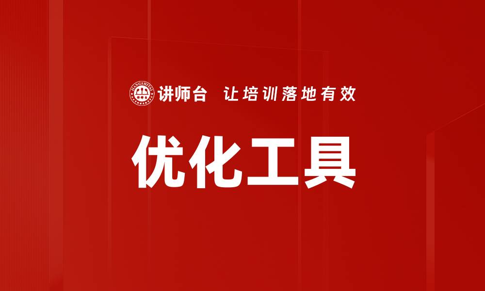 文章优化工具的缩略图