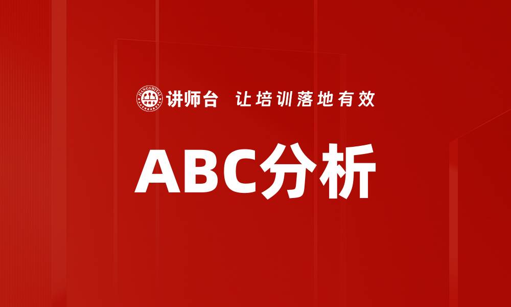 ABC分析