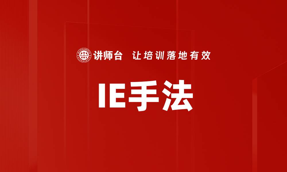 IE手法