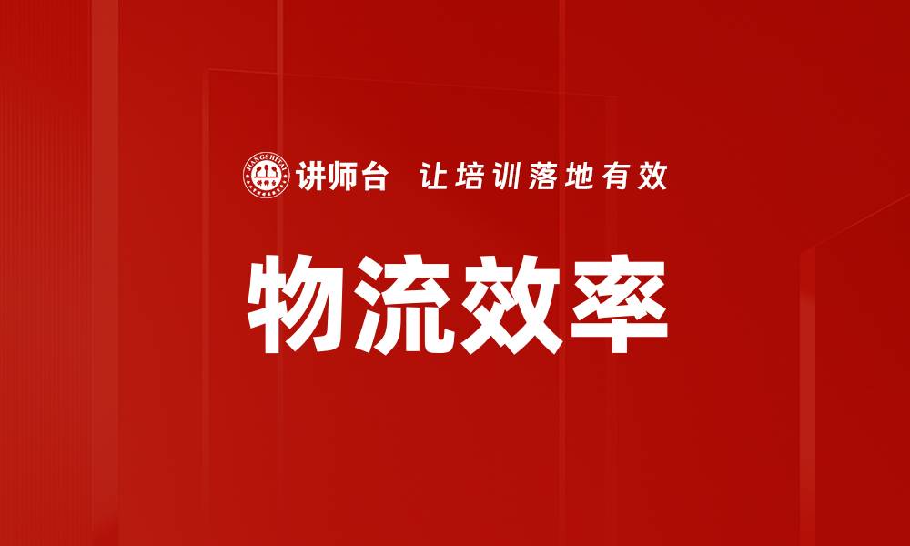 文章物流效率的缩略图