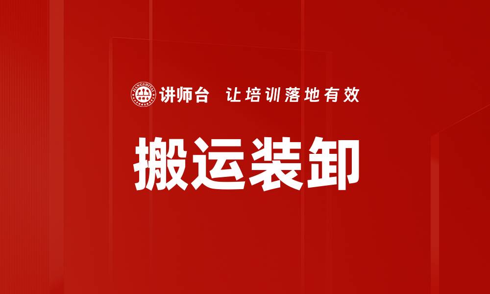 文章搬运装卸的缩略图
