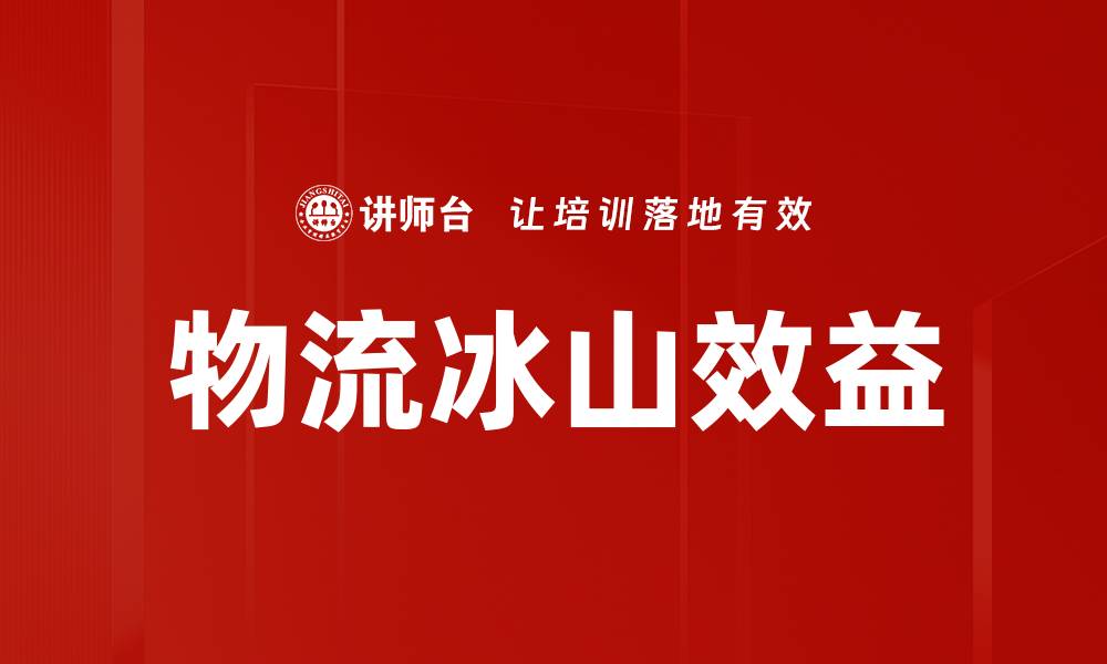 文章物流冰山效益的缩略图
