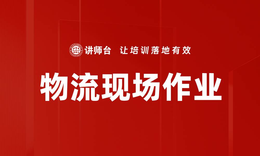 文章物流现场作业的缩略图