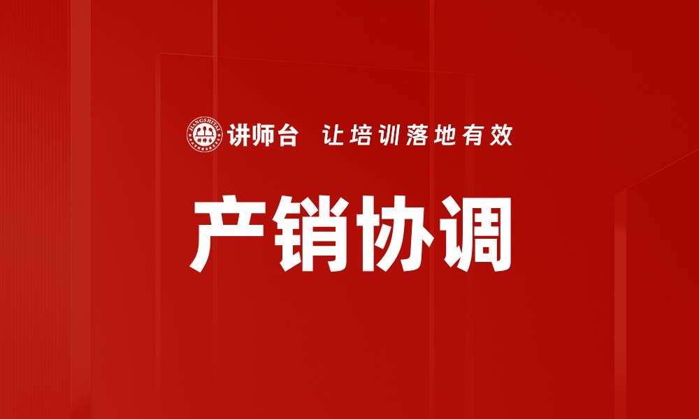 文章产销协调的缩略图