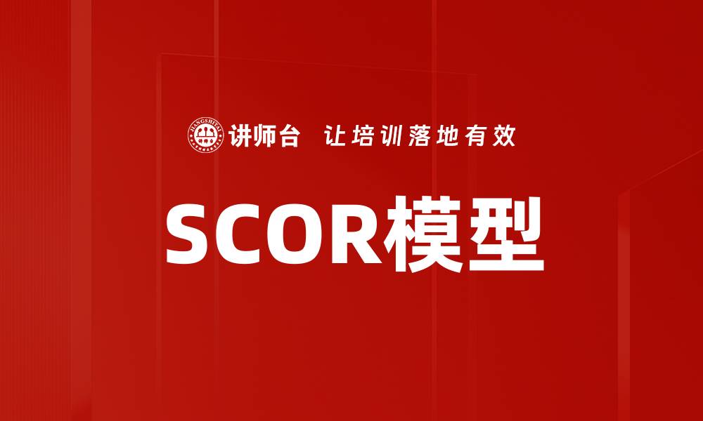 文章SCOR模型的缩略图