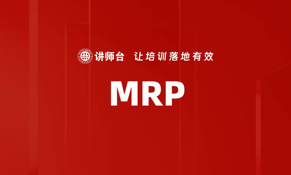 文章MRP的缩略图