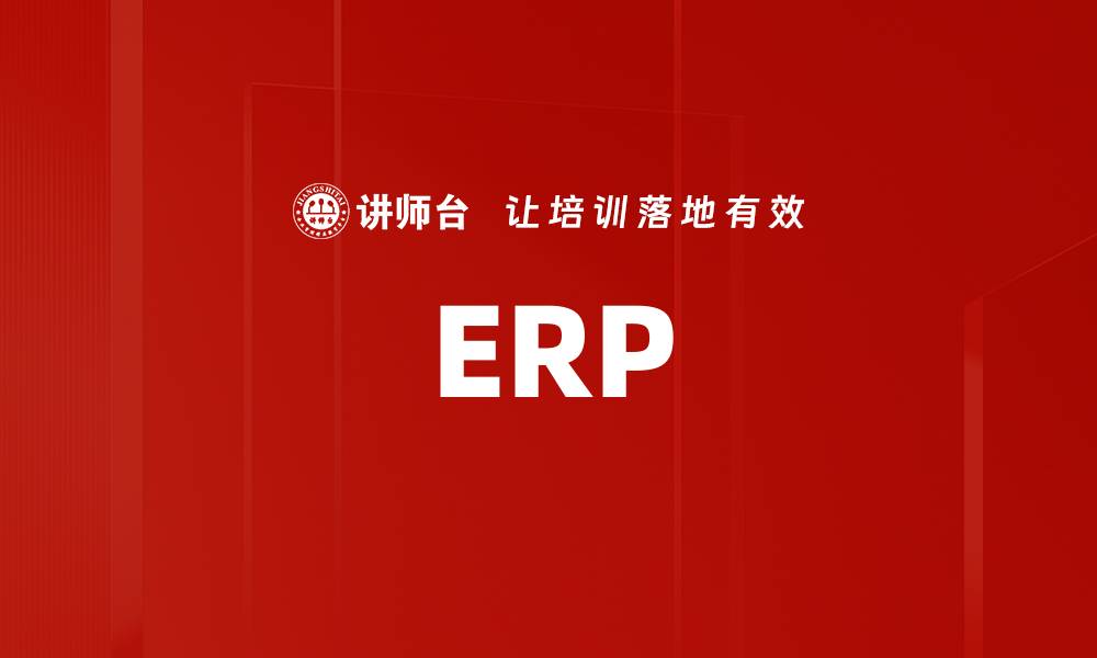 文章ERP的缩略图