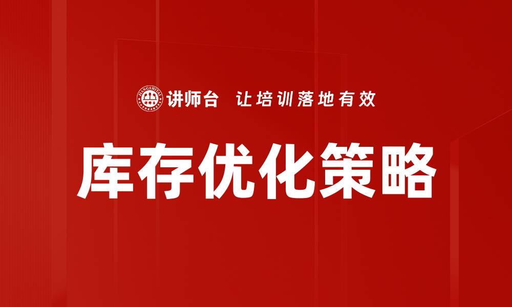 文章库存优化策略的缩略图