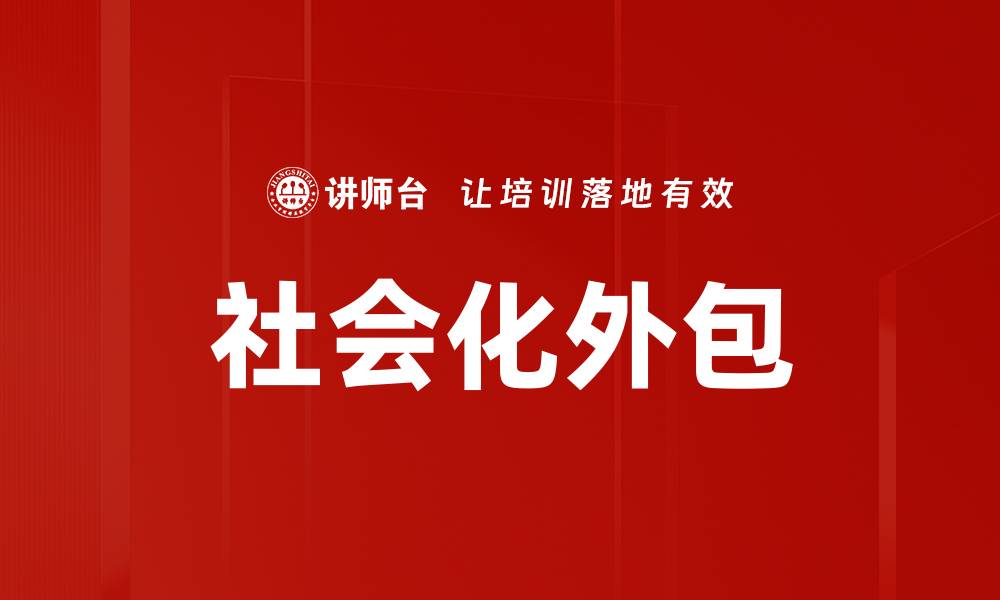 文章社会化外包的缩略图
