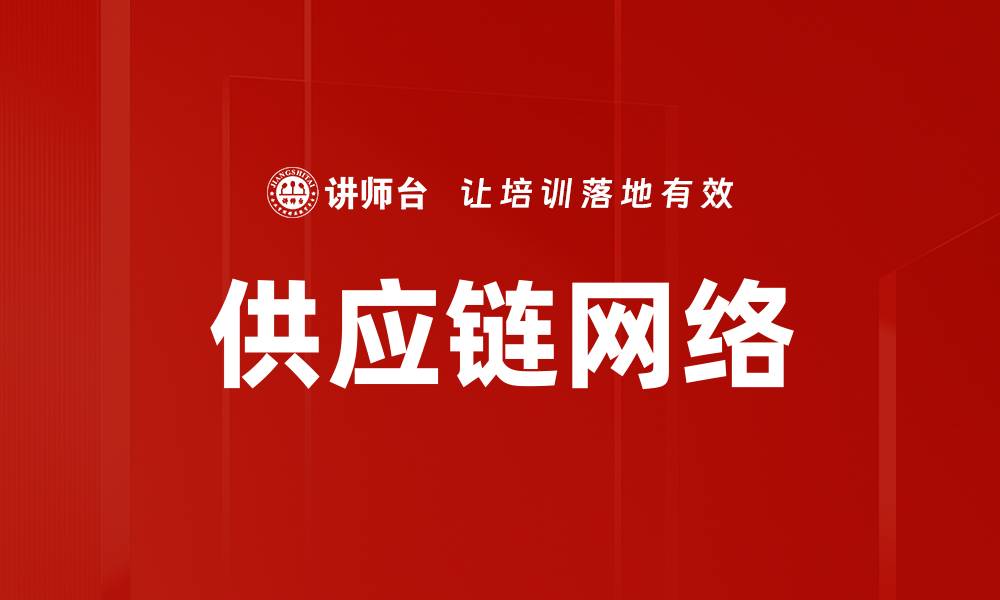 文章供应链网络的缩略图