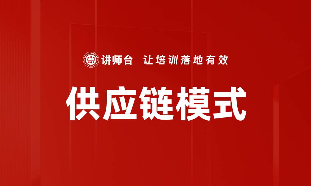 文章供应链模式的缩略图