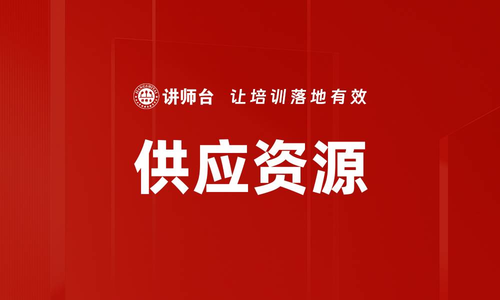 文章供应资源的缩略图