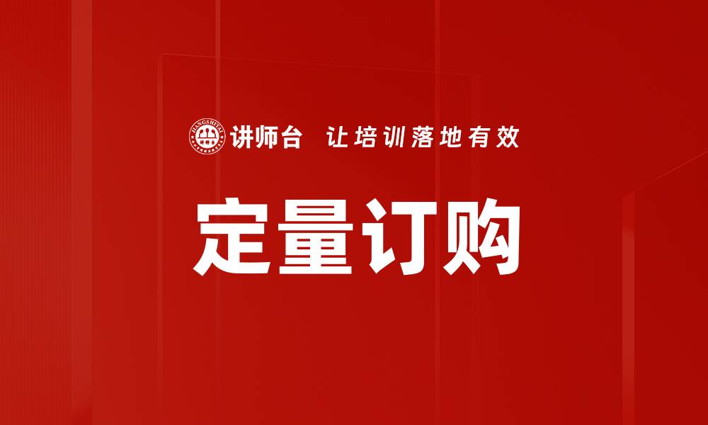 文章定量订购的缩略图