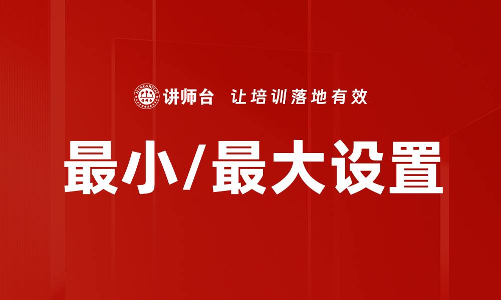 最小/最大设置
