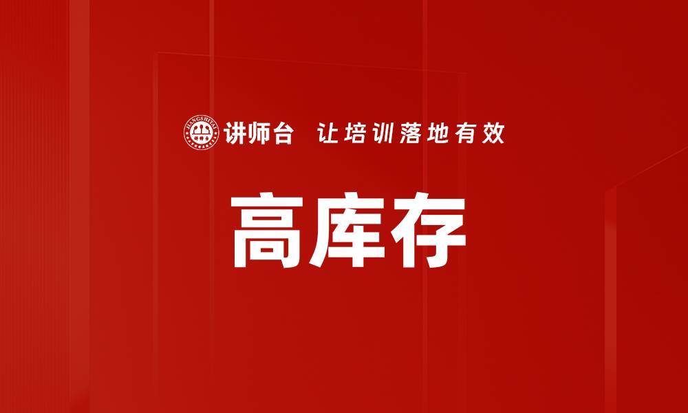 文章高库存的缩略图