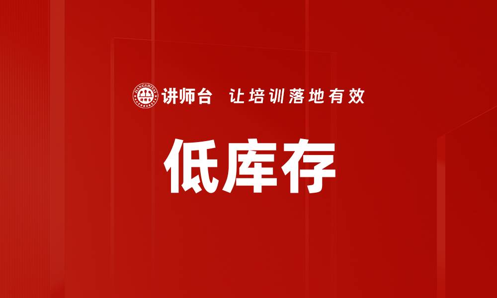 文章低库存的缩略图