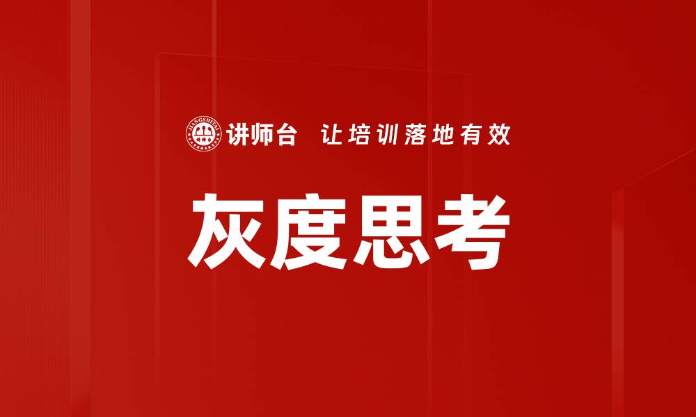 文章灰度思考的缩略图