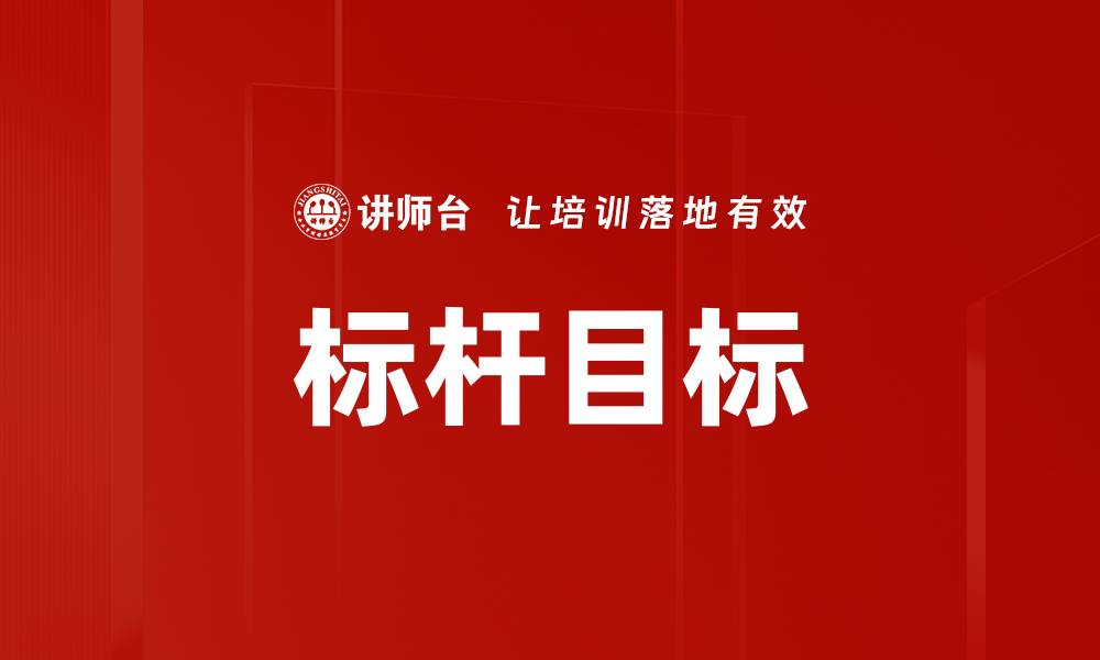 文章标杆目标的缩略图
