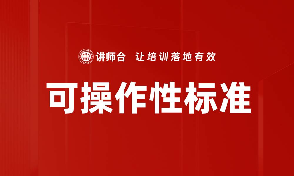 文章可操作性标准的缩略图