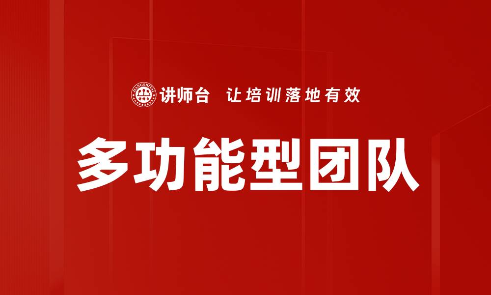 文章多功能型团队的缩略图