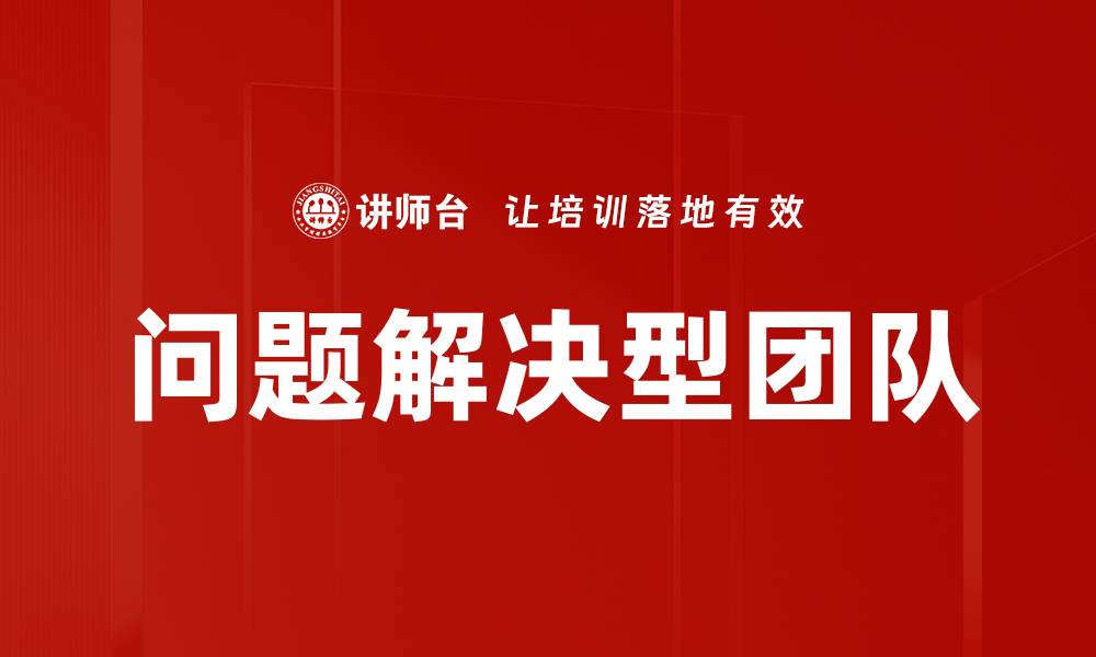 文章问题解决型团队的缩略图