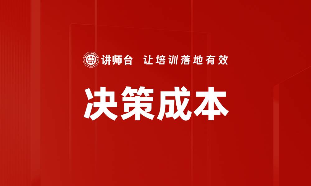 文章决策成本的缩略图