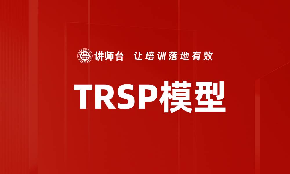文章 TRSP模型的缩略图