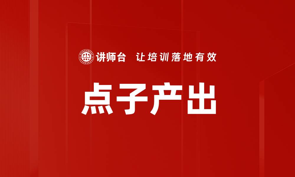 文章点子产出的缩略图