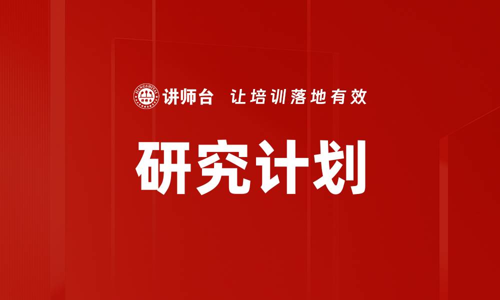 文章研究计划的缩略图