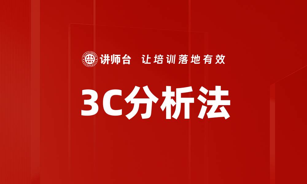 3C分析法