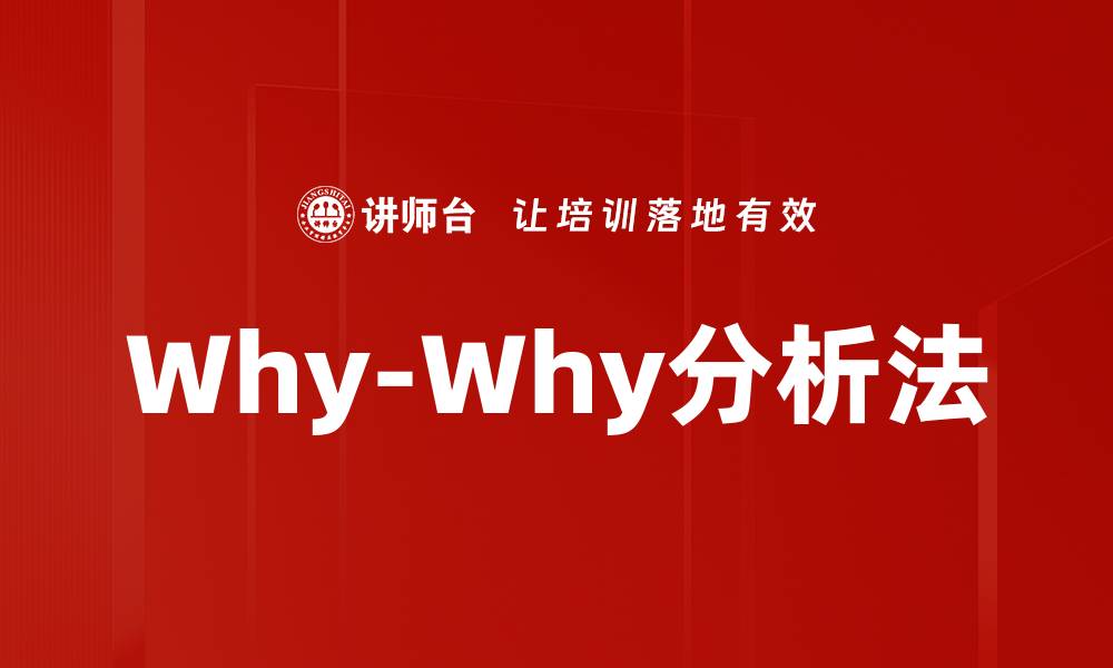 文章Why-Why分析法的缩略图