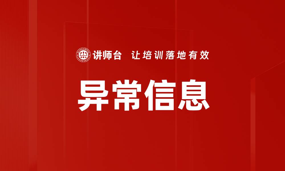 文章异常信息的缩略图