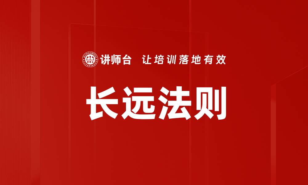 文章长远法则的缩略图