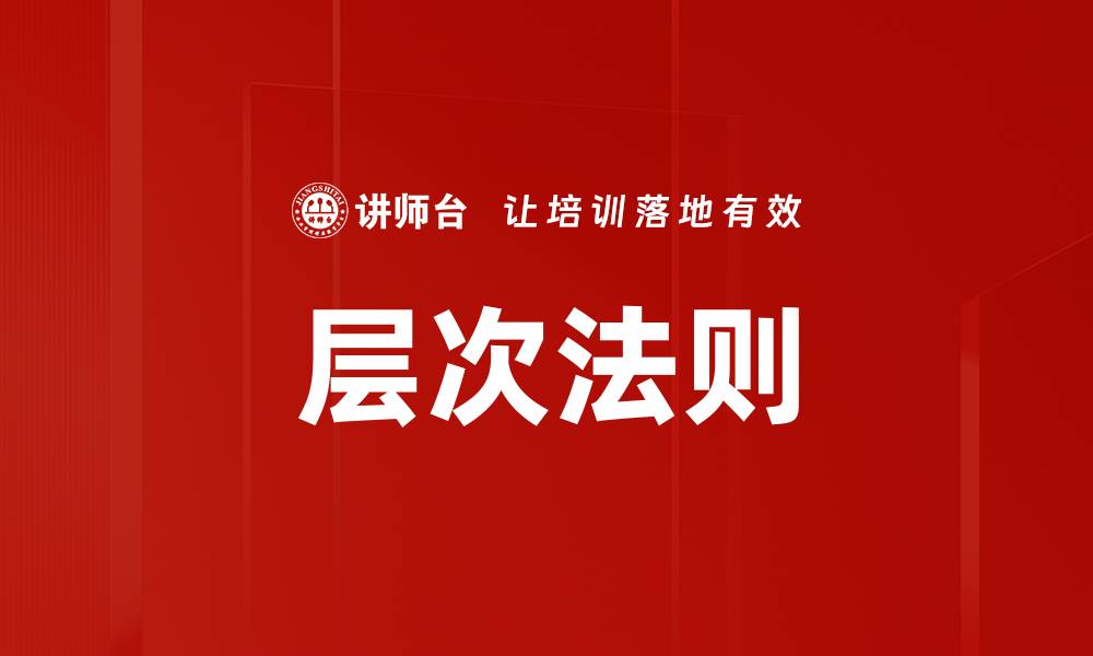 文章层次法则的缩略图