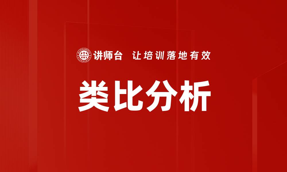 文章类比分析的缩略图