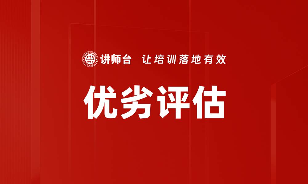 优劣评估